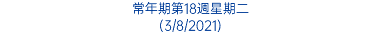 常年期第18週星期二 (3/8/2021)