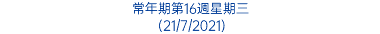 常年期第16週星期三 (21/7/2021)