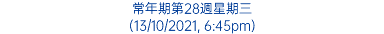 常年期第28週星期三 (13/10/2021, 6:45pm)