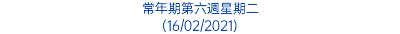 常年期第六週星期二 (16/02/2021)