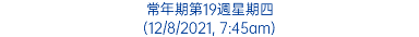 常年期第19週星期四 (12/8/2021, 7:45am)