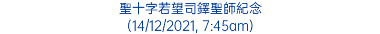 聖十字若望司鐸聖師紀念 (14/12/2021, 7:45am)