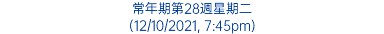 常年期第28週星期二 (12/10/2021, 7:45pm)