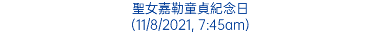 聖女嘉勒童貞紀念日 (11/8/2021, 7:45am)