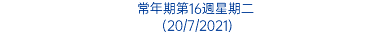 常年期第16週星期二 (20/7/2021)