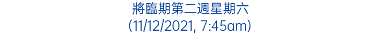 將臨期第二週星期六 (11/12/2021, 7:45am)