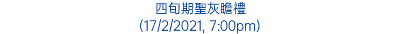 四旬期聖灰瞻禮 (17/2/2021, 7:00pm)