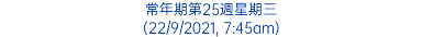 常年期第25週星期三 (22/9/2021, 7:45am)