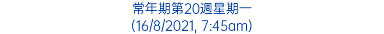 常年期第20週星期一 (16/8/2021, 7:45am)