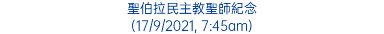 聖伯拉民主教聖師紀念 (17/9/2021, 7:45am)