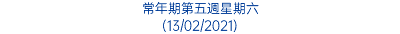 常年期第五週星期六 (13/02/2021)