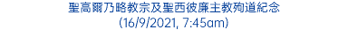 聖高爾乃略教宗及聖西彼廉主教殉道紀念 (16/9/2021, 7:45am)