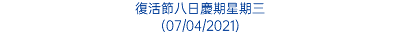 復活節八日慶期星期三 (07/04/2021)