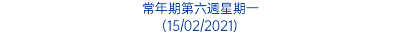 常年期第六週星期一 (15/02/2021)