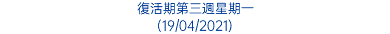 復活期第三週星期一 (19/04/2021)