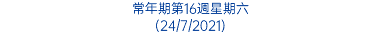 常年期第16週星期六 (24/7/2021)