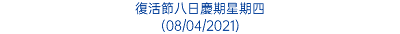 復活節八日慶期星期四 (08/04/2021)