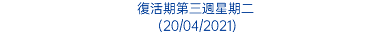 復活期第三週星期二 (20/04/2021)