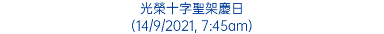 光榮十字聖架慶日 (14/9/2021, 7:45am)