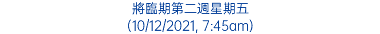 將臨期第二週星期五 (10/12/2021, 7:45am)