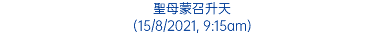 聖母蒙召升天 (15/8/2021, 9:15am)