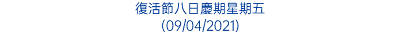 復活節八日慶期星期五 (09/04/2021)