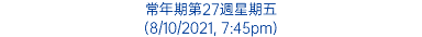 常年期第27週星期五 (8/10/2021, 7:45pm)