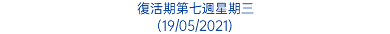 復活期第七週星期三 (19/05/2021)