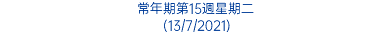 常年期第15週星期二 (13/7/2021)