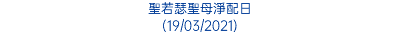 聖若瑟聖母淨配日 (19/03/2021)