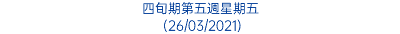 四旬期第五週星期五 (26/03/2021)