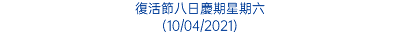 復活節八日慶期星期六 (10/04/2021)