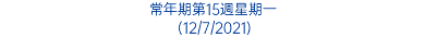 常年期第15週星期一 (12/7/2021)