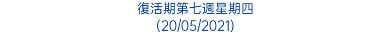 復活期第七週星期四 (20/05/2021)