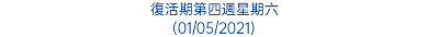 復活期第四週星期六 (01/05/2021)