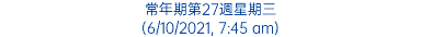 常年期第27週星期三 (6/10/2021, 7:45 am)