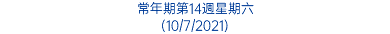 常年期第14週星期六 (10/7/2021)