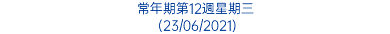 常年期第12週星期三 (23/06/2021)