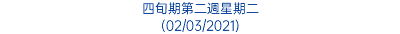 四旬期第二週星期二 (02/03/2021)