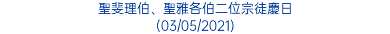 聖斐理伯、聖雅各伯二位宗徒慶日 (03/05/2021)