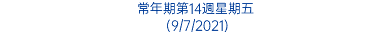 常年期第14週星期五 (9/7/2021)