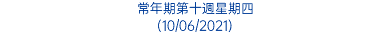 常年期第十週星期四 (10/06/2021)