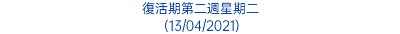 復活期第二週星期二 (13/04/2021)