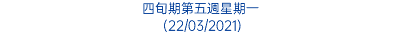 四旬期第五週星期一 (22/03/2021)