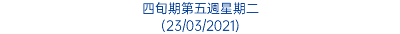 四旬期第五週星期二 (23/03/2021)