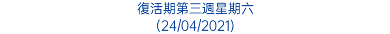 復活期第三週星期六 (24/04/2021)