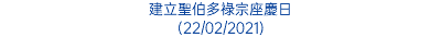 建立聖伯多祿宗座慶日 (22/02/2021)