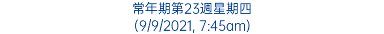 常年期第23週星期四 (9/9/2021, 7:45am)