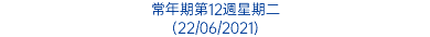 常年期第12週星期二 (22/06/2021)