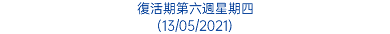 復活期第六週星期四 (13/05/2021)